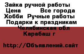 Зайка ручной работы  › Цена ­ 700 - Все города Хобби. Ручные работы » Подарки к праздникам   . Челябинская обл.,Карабаш г.